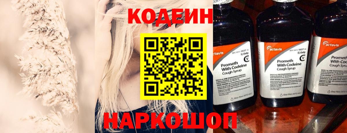 Сызрань  Codein Purple Drank  Вход с VPN  Codein напиток Lean (лин) 